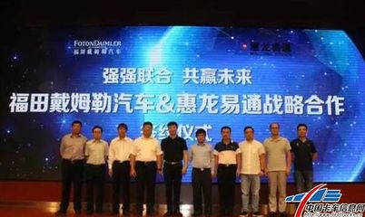 福田戴姆勒与惠龙易通物流签合作协议